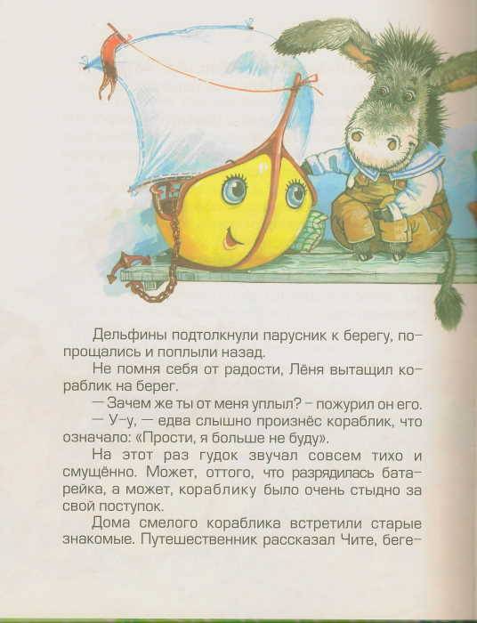 Иллюстрация 2 из 49 для Смелый кораблик - Тамара Крюкова | Лабиринт - книги. Источник: _Елена_