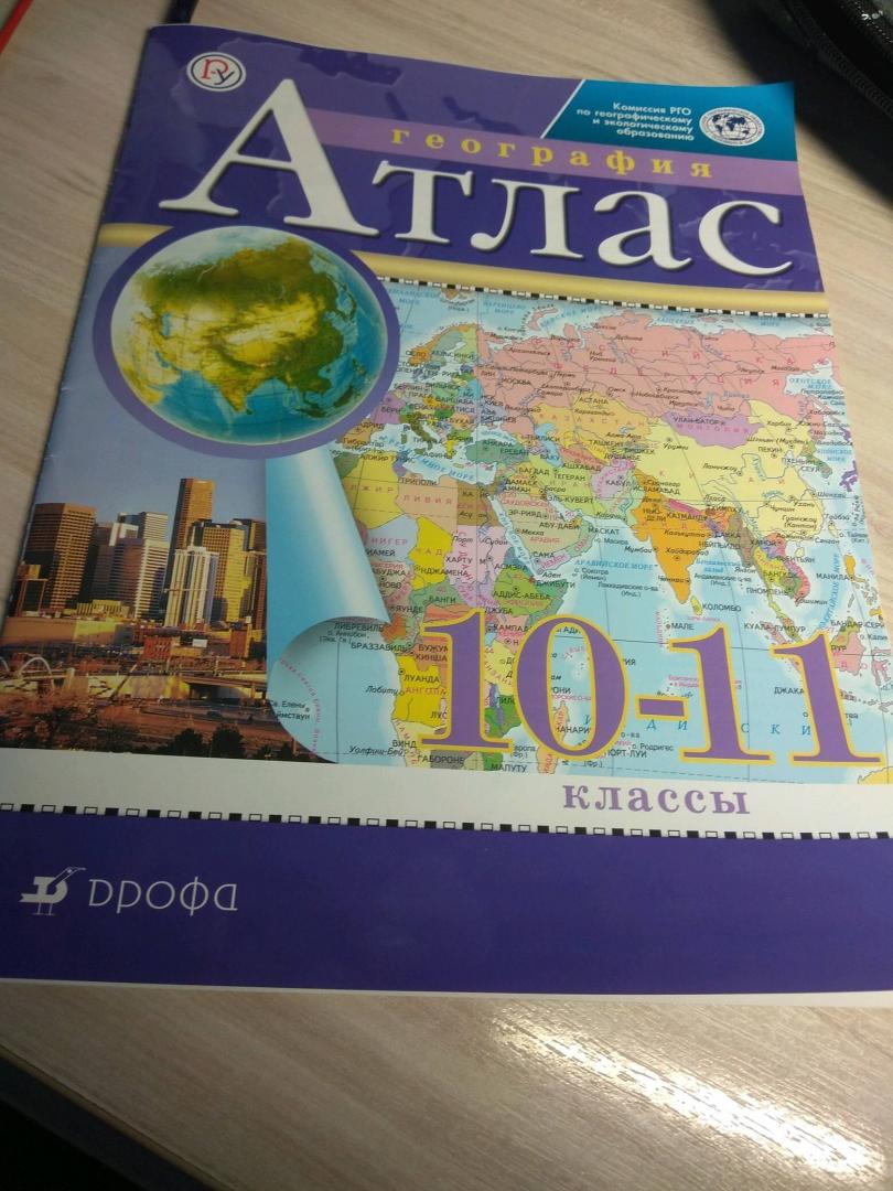 Атлас 11 класс читать. Атлас география 10-11. Атлас география 10-11 класс. Атлас 11 класс. Атлас 10 класс.