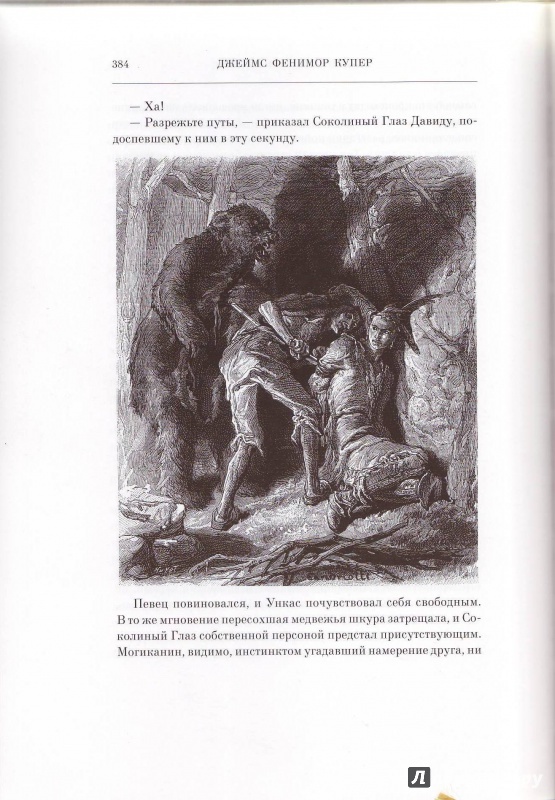 Иллюстрация 13 из 28 для Последний из могикан - Джеймс Купер | Лабиринт - книги. Источник: Трубадур