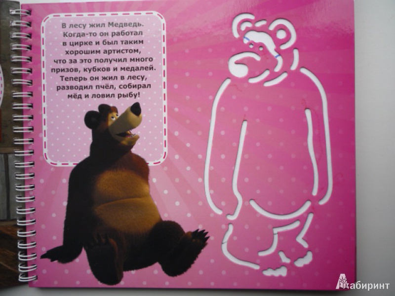 Иллюстрация 4 из 25 для Маша и Медведь. Книжка с набором трафаретов | Лабиринт - книги. Источник: Кэт