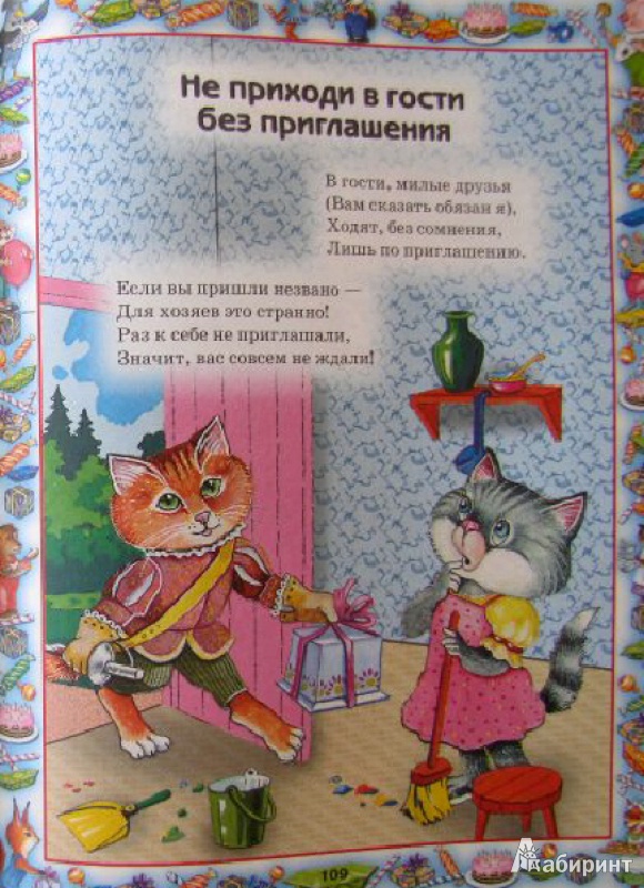 Иллюстрация 6 из 14 для Большая книга правил поведения для воспитанных детей - Шалаева, Журавлева | Лабиринт - книги. Источник: Мила