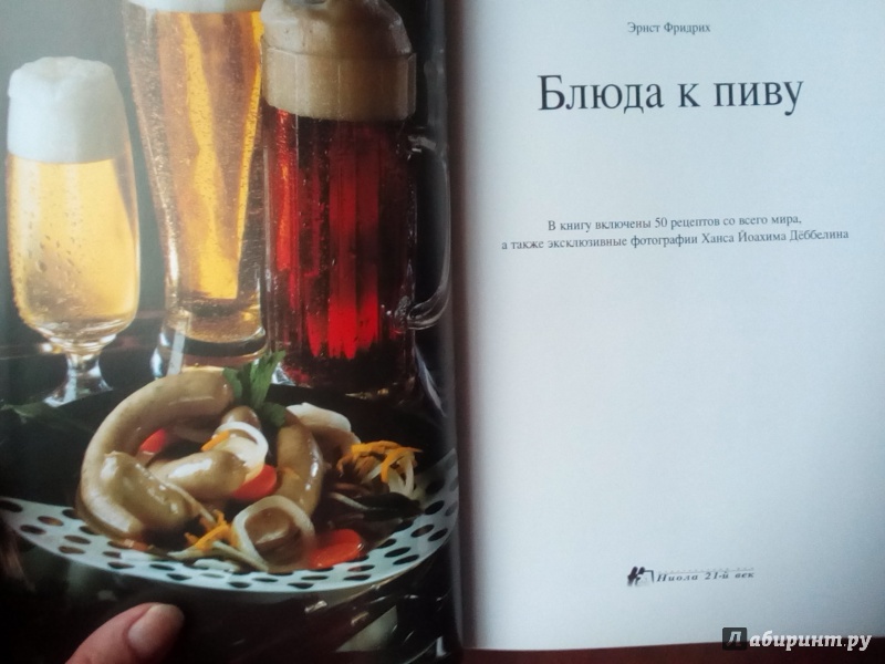 Иллюстрация 3 из 53 для Блюда к пиву - Эрнст Фридрих | Лабиринт - книги. Источник: Panterra
