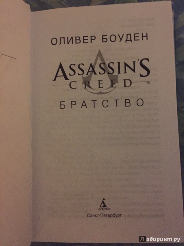 Иллюстрация 18 из 28 для Assassin's Creed. Ренессанс - Оливер Боуден | Лабиринт - книги. Источник: Bogart