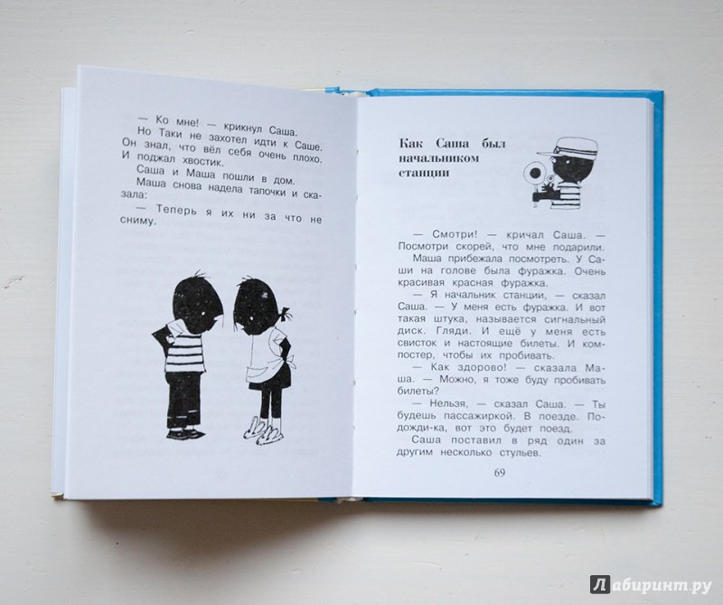 Иллюстрация 6 из 17 для Саша и Маша 3. Рассказы для детей - Анни Шмидт | Лабиринт - книги. Источник: Строчинская  Надежда