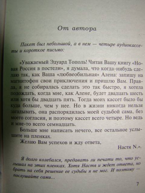 Иллюстрация 1 из 15 для Невинная Настя, или Сто первых мужчин - Эдуард Тополь | Лабиринт - книги. Источник: D.OLGA
