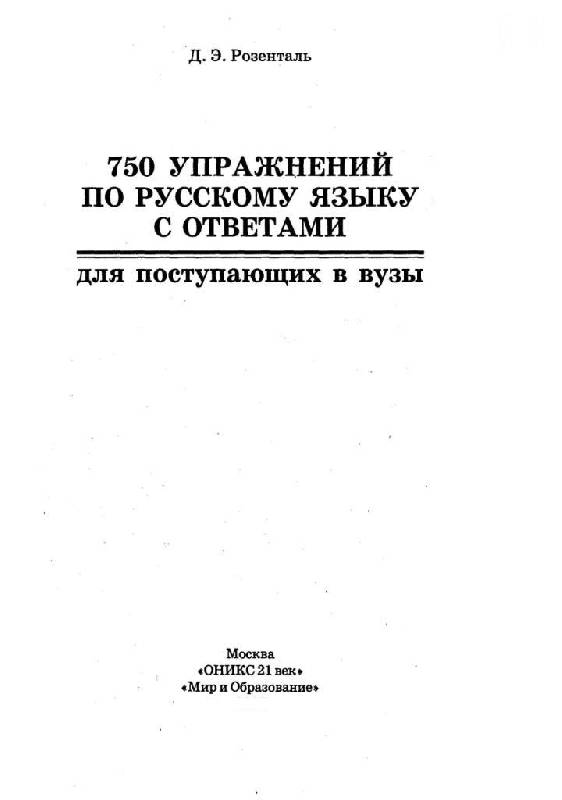 Иллюстрация 3 из 15 для 750 упражнений по русскому языку с ответами для поступающих в вузы - Дитмар Розенталь | Лабиринт - книги. Источник: Юта