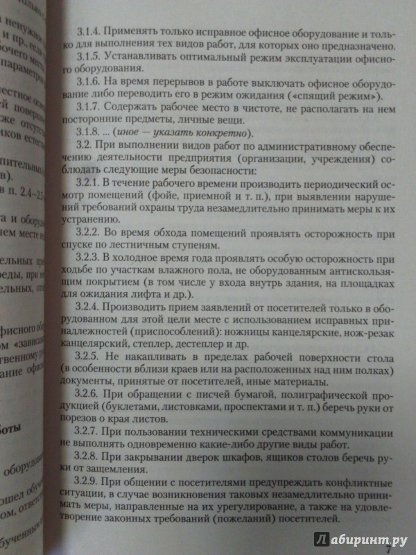 Иллюстрация 6 из 11 для Самые востребованные инструкции по охране труда - Ю. Михайлов | Лабиринт - книги. Источник: Салус