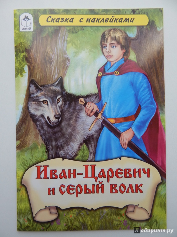 Иллюстрация 2 из 20 для Иван-царевич и Серый волк | Лабиринт - книги. Источник: Мелкова  Оксана