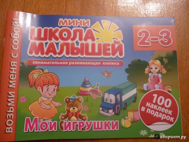 Иллюстрация 2 из 25 для Мои игрушки. Для детей 2-3 лет | Лабиринт - книги. Источник: Красавишна3