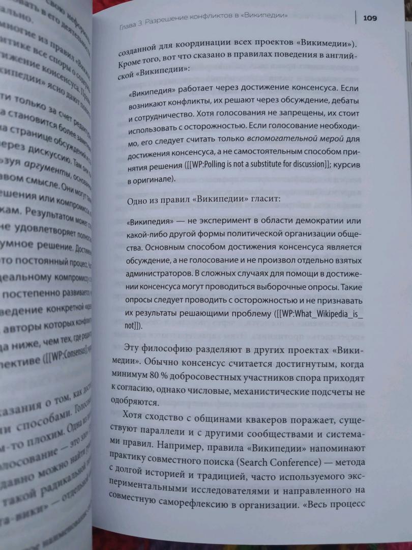 Иллюстрация 18 из 18 для Свобода, правила, конфликты. Как работает "Википедия" - Дариуш Емельняк | Лабиринт - книги. Источник: *MaFa*