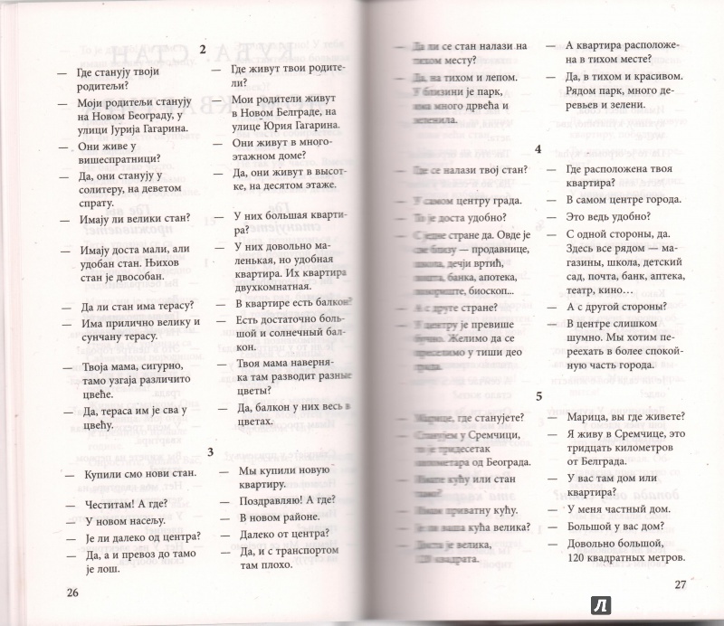 Иллюстрация 7 из 9 для Разговорный сербский в диалогах - Драгана Дракулич-Прийма | Лабиринт - книги. Источник: Костадинова  Мария