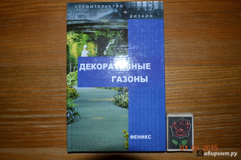 Иллюстрация 1 из 20 для Декоративные газоны - Людмила Улейская | Лабиринт - книги. Источник: Белоус Марина