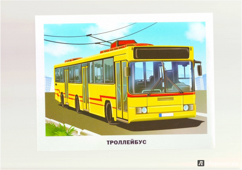 Троллейбус буквы. Пассажирский транспорт для детей. Троллейбус для детей. Троллейбус для дошкольников. Городской транспорт для дошкольников.