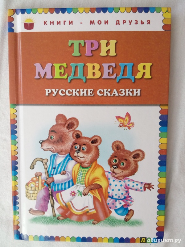 Иллюстрация 11 из 35 для Три медведя: русские сказки | Лабиринт - книги. Источник: Сулейманова  Сабрина