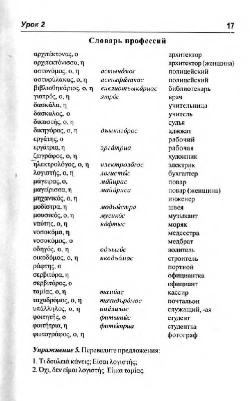 Иллюстрация 14 из 15 для Греческий язык без учителя - Кателло, Погабало, Ивашко | Лабиринт - книги. Источник: Юта