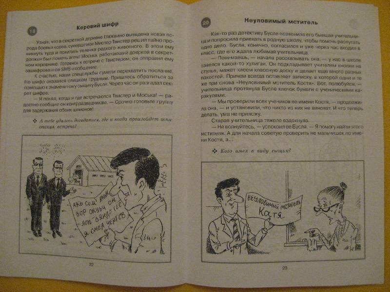 Иллюстрация 2 из 9 для Логические задачи для юного сыщика - Сергей Федин | Лабиринт - книги. Источник: Ребекка Попова