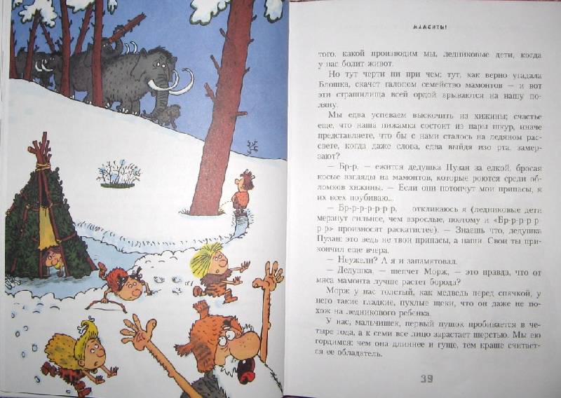 Иллюстрация 38 из 44 для Неандертальский мальчик или большой поход - Лучано Мальмузи | Лабиринт - книги. Источник: Читательница