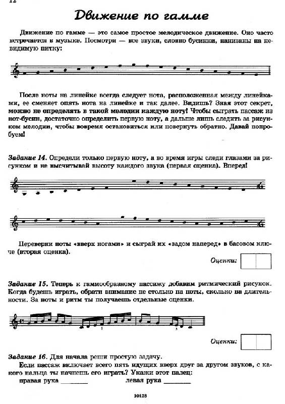 Иллюстрация 8 из 19 для Чтение с листа на уроках фортепиано: Игровой курс - Камаева, Камаев | Лабиринт - книги. Источник: Юта