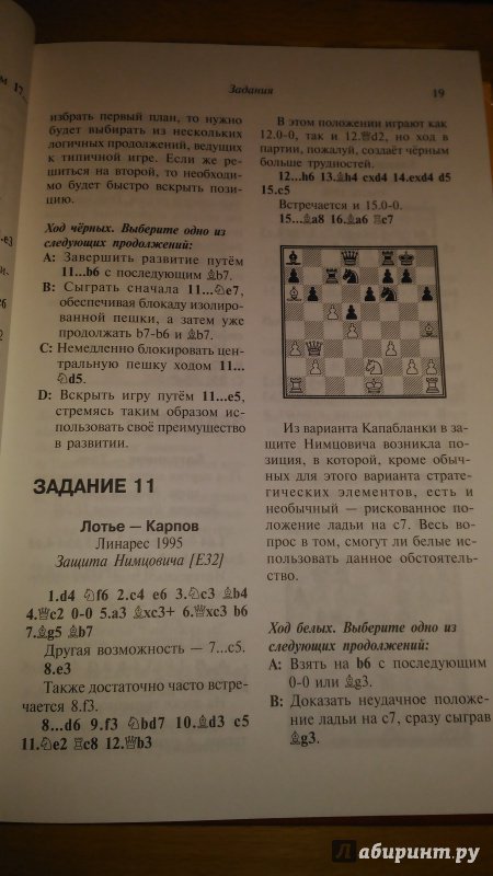 Иллюстрация 10 из 16 для Стратегия шахмат. Практикум - Ромеро, Гонсалес | Лабиринт - книги. Источник: Wiseman