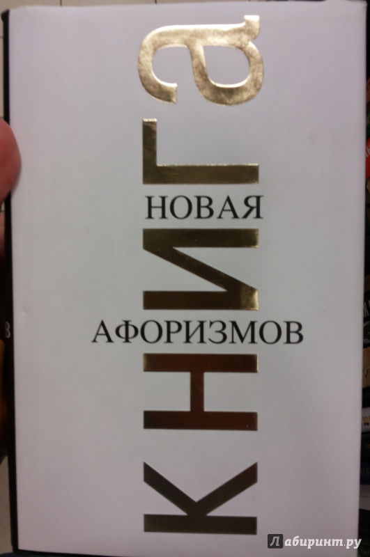 Иллюстрация 7 из 11 для Новая книга афоризмов - Константин Душенко | Лабиринт - книги. Источник: Химок