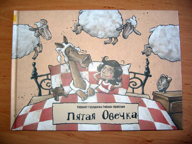 Иллюстрация 23 из 45 для Пятая овечка - Гарриет Грундман | Лабиринт - книги. Источник: Red cat ;)