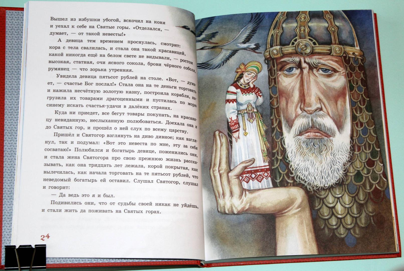Иллюстрация 32 из 47 для Русские богатыри. Славные подвиги - юным читателям | Лабиринт - книги. Источник: Katerina