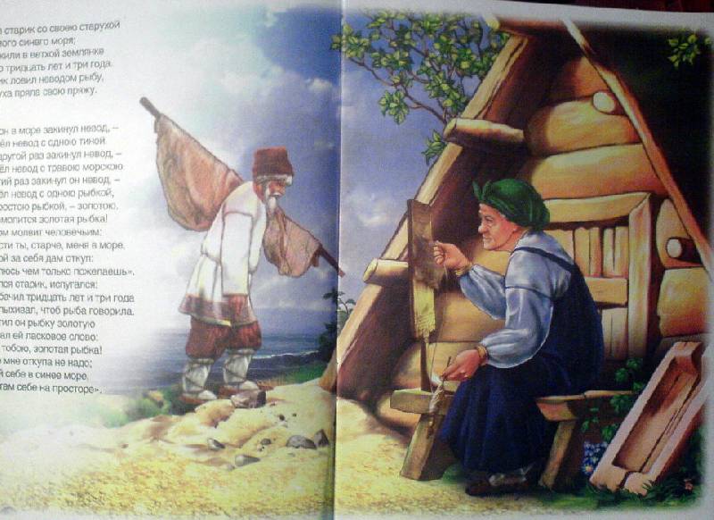 Иллюстрация 5 из 5 для Сказка о рыбаке и рыбке - Александр Пушкин | Лабиринт - книги. Источник: Спанч Боб