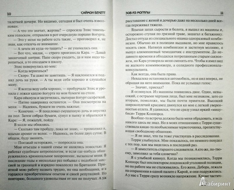 Иллюстрация 8 из 13 для Зов из могилы - Саймон Бекетт | Лабиринт - книги. Источник: Леонид Сергеев