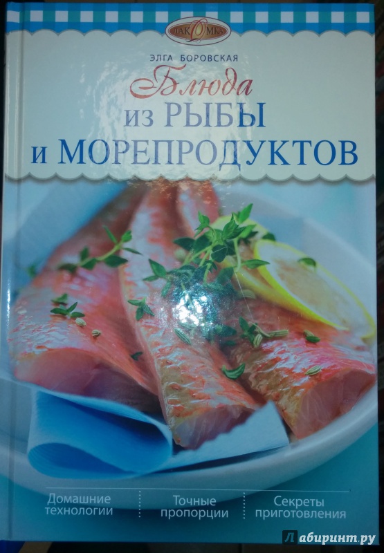 Иллюстрация 2 из 8 для Блюда из рыбы и морепродуктов - Элга Боровска | Лабиринт - книги. Источник: Annexiss