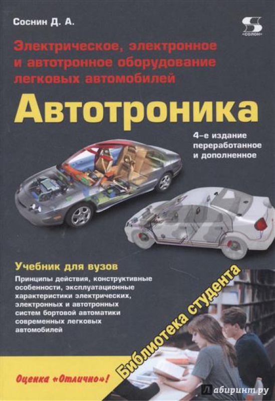 Иллюстрация 2 из 16 для Электрическое, электронное и автотронное оборудование легковых автомобилей (Автотроника-3) - Дмитрий Соснин | Лабиринт - книги. Источник: Akella Akella