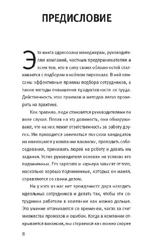 Иллюстрация 1 из 4 для Искусственный отбор: 21 способ решения кадрового вопроса - Брайан Трейси | Лабиринт - книги. Источник: vybegasha