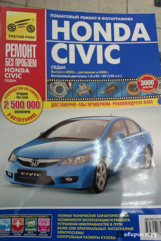 Иллюстрация 2 из 4 для Honda Civic седан, с 2006 г. и 2008 г. Руководство по эксплуатации, техобслуживанию и ремонту | Лабиринт - книги. Источник: Никонов Даниил