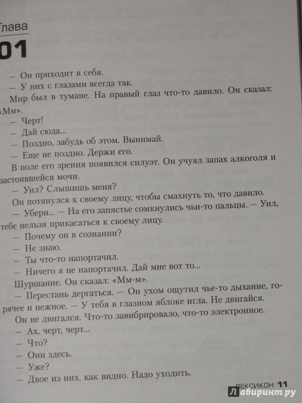 Иллюстрация 15 из 21 для Лексикон - Макс Барри | Лабиринт - книги. Источник: Катран777