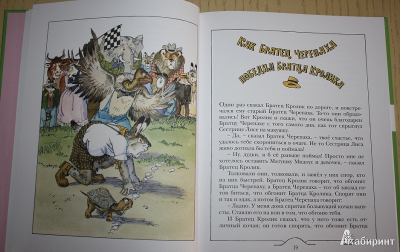 Иллюстрация 12 из 31 для Как Братец Кролик победил Льва - Джоэль Харрис | Лабиринт - книги. Источник: КНИЖНОЕ ДЕТСТВО