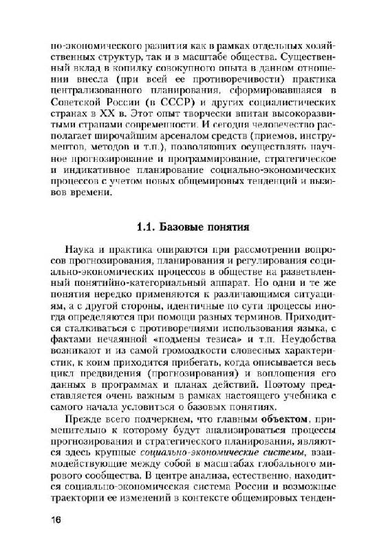 Иллюстрация 3 из 12 для Прогнозирование, стратегическое планирование и национальное программирование (коричн.) - Кузык, Яковец, Кушлин | Лабиринт - книги. Источник: Юта