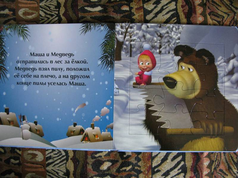 Иллюстрация 2 из 4 для Новый год. Маша и Медведь | Лабиринт - книги. Источник: Канадин  Сергей