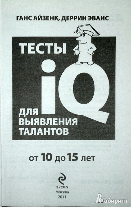 Иллюстрация 3 из 23 для Тесты IQ для выявления талантов. Для детей 10-15 лет - Айзенк, Эванс | Лабиринт - книги. Источник: Леонид Сергеев