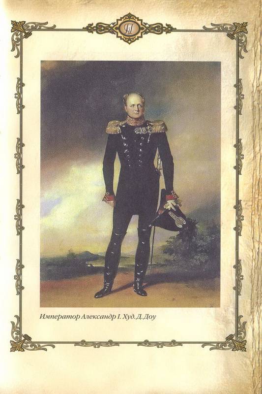 Иллюстрация 26 из 32 для Александр I - победитель Наполеона (1801-1825 гг.) | Лабиринт - книги. Источник: Ялина