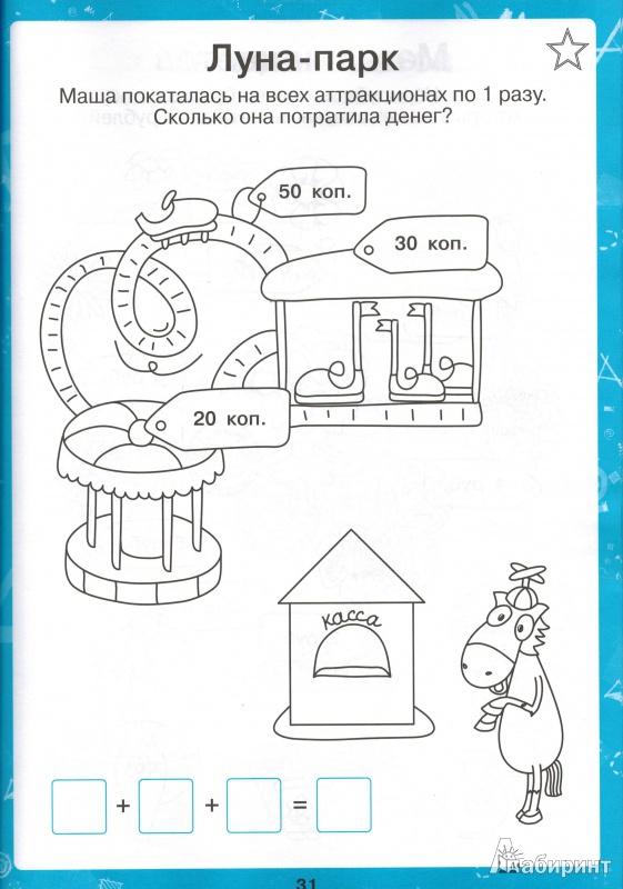 Иллюстрация 19 из 25 для Пониматика. Деньги. Экономика - это легко. Для детей 5-6 лет - Елена Ардаширова | Лабиринт - книги. Источник: nathen