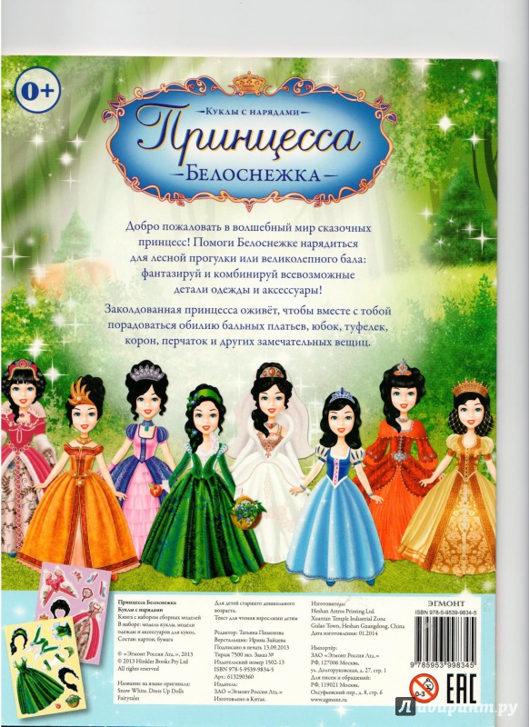 Иллюстрация 10 из 11 для Принцесса Белоснежка. Куклы с нарядами | Лабиринт - книги. Источник: Ноженко  Андрей