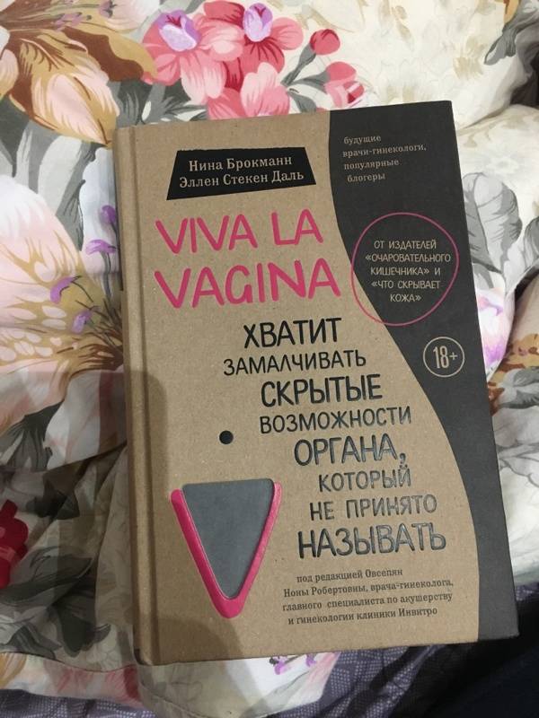 Иллюстрация 44 из 61 для Viva la vagina. Хватит замалчивать скрытые возможности органа, который не принято называть - Брокманн, Даль | Лабиринт - книги. Источник: Пономаренко  Эльвира Олеговна