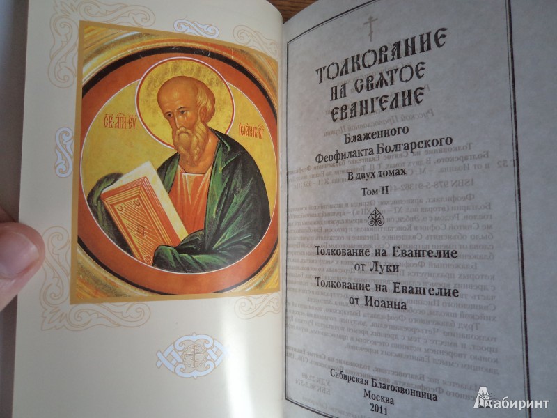 Иллюстрация 14 из 39 для Толкование на Святое Евангелие. В двух томах. Том 1, 2 | Лабиринт - книги. Источник: Karfagen