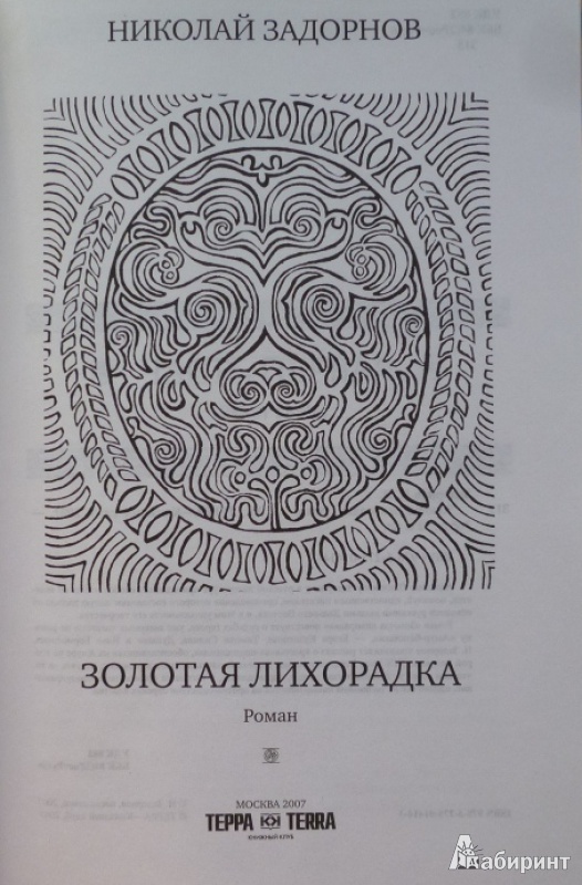 Иллюстрация 3 из 33 для Золотая лихорадка - Николай Задорнов | Лабиринт - книги. Источник: Большой любитель книг