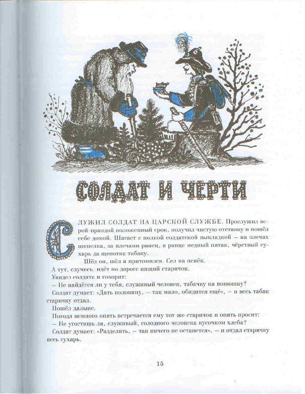 Иллюстрация 14 из 25 для Русские сказки | Лабиринт - книги. Источник: Тярионнакуби