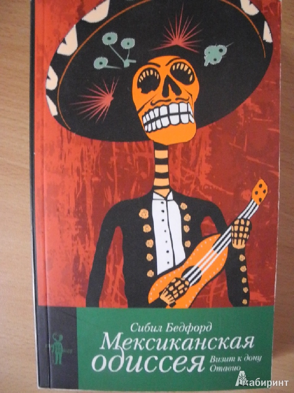 Иллюстрация 12 из 17 для Мексиканская одиссея. Визит к дону Отавио - Сибил Бедфорд | Лабиринт - книги. Источник: Вахитова  Елена