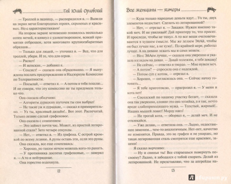 Иллюстрация 17 из 20 для Юджин - повелитель времени. Книга 4. Все женщины - химеры - Гай Орловский | Лабиринт - книги. Источник: Яровая Ирина