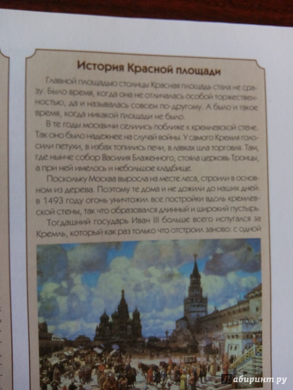 Иллюстрация 7 из 33 для История Москвы - Наталия Ермильченко | Лабиринт - книги. Источник: Ифигения