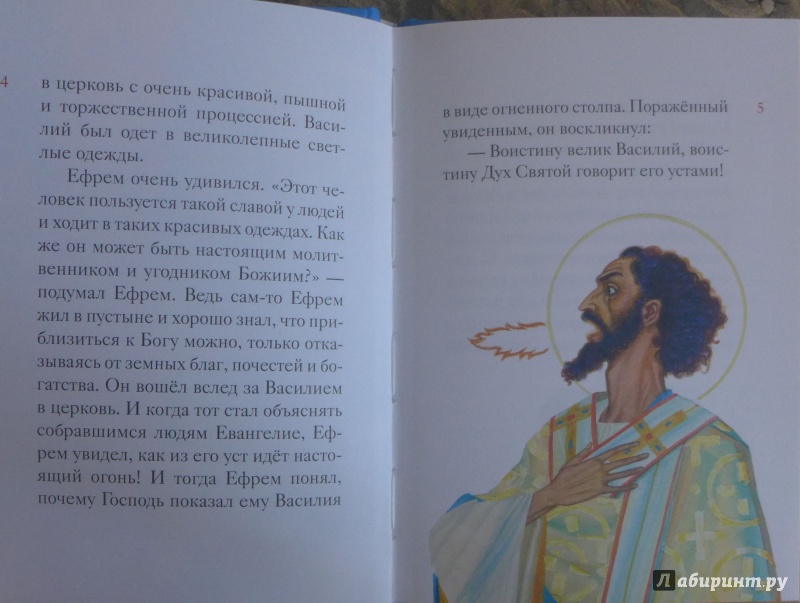 Иллюстрация 25 из 40 для Житие святителя Василия Великого в пересказе для детей | Лабиринт - книги. Источник: Кондрашева  Анна