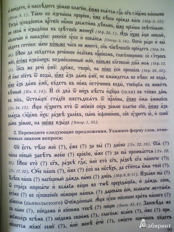 Иллюстрация 8 из 33 для Церковнославянский язык - Плетнева, Кравецкий | Лабиринт - книги. Источник: D8  _