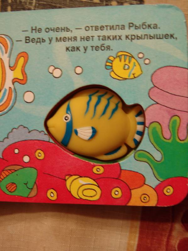 Иллюстрация 2 из 2 для Рыбка играет в прятки. Мини-пищалки | Лабиринт - книги. Источник: Лаванда